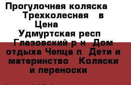 Прогулочная коляска Bebeton Трехколесная 2 в 1 › Цена ­ 5 500 - Удмуртская респ., Глазовский р-н, Дом отдыха Чепца п. Дети и материнство » Коляски и переноски   